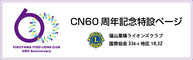 CN60周年記念特設ページ